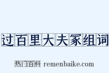 过百里大夫冢组词是什么意思的图片